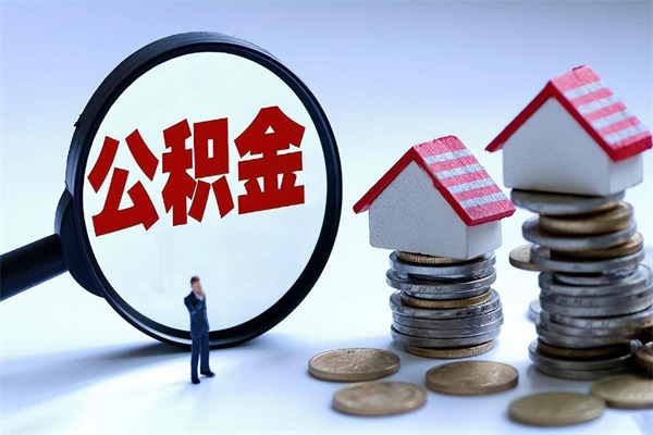 温州深圳缴纳多久公积金可以提取（深圳公积金要交多久才能取出来）